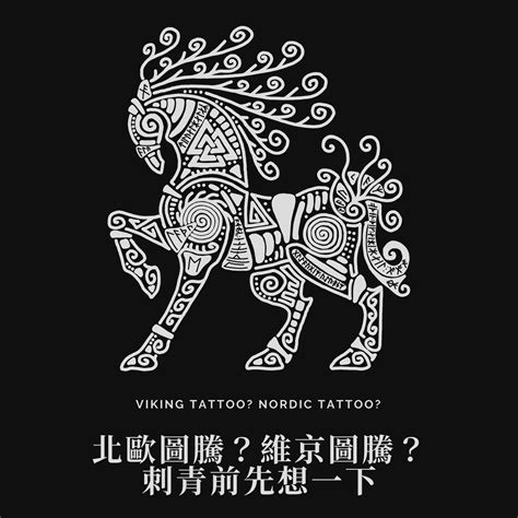 中宮煞 象徵北歐神話刺青